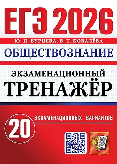 ЕГЭ 2026. Обществознание. Экзаменационный тренажёр. 20 экзаменационных вариантов - фото 1