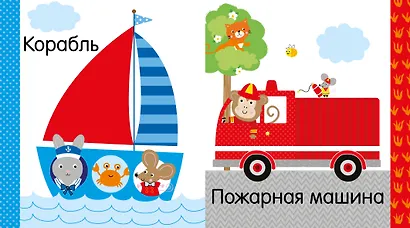 Мир первых слов. Транспорт - фото 2