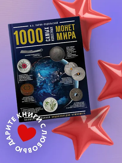 1000 самых известных монет в мире. Иллюстрированная энциклопедия нумизмата - фото 4