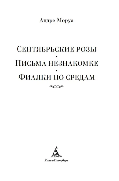Сентябрьские розы. Письма незнакомке. Фиалки по средам - фото 9