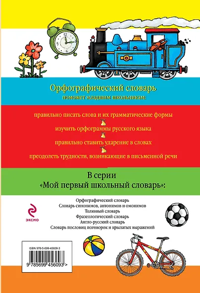 Орфографический словарь - фото 2