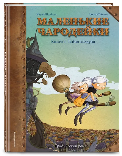 Маленькие чародейки. Книга 1: Тайна колдуна - фото 3