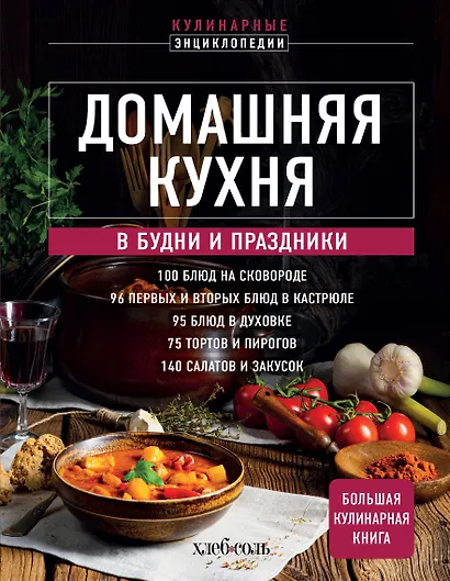 Домашняя кухня. В будни и праздники. Большая книга рецептов - фото 1