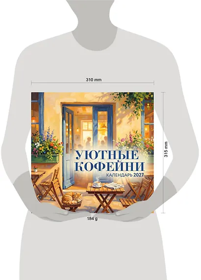 Уютные кофейни. Календарь настенный на 2027 год (300х300) - фото 8