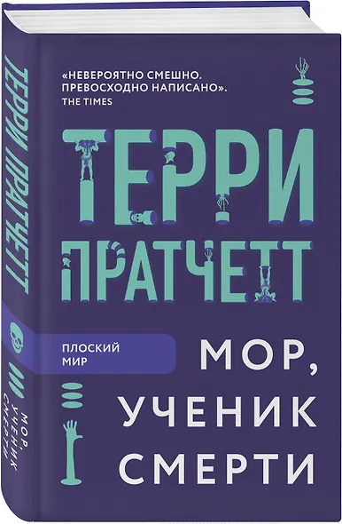 Мор, ученик Смерти - фото 3