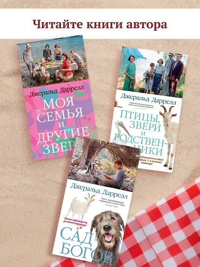 Моя семья и другие звери. Трилогия - фото 7