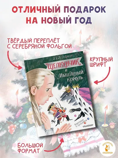 Щелкунчик и Мышиный король - фото 6