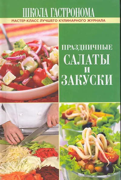 Школа Гастронома. Праздичные салаты и закуски. - фото 1