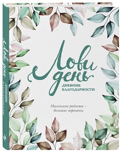 Дневник благодарности "Лови день", 224 страницы - фото 3