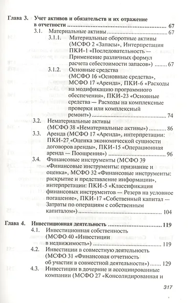 Международные стандарты учета и финансовой отчетности: Учебное пособие - фото 3