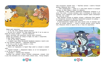 Новое Простоквашино. Большая книга приключений - фото 8