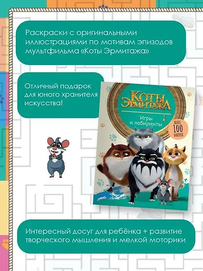 Коты Эрмитажа. Игры и лабиринты (с наклейками) - фото 5