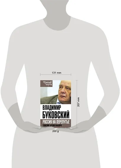 На краю. Тяжелый выбор России - фото 4