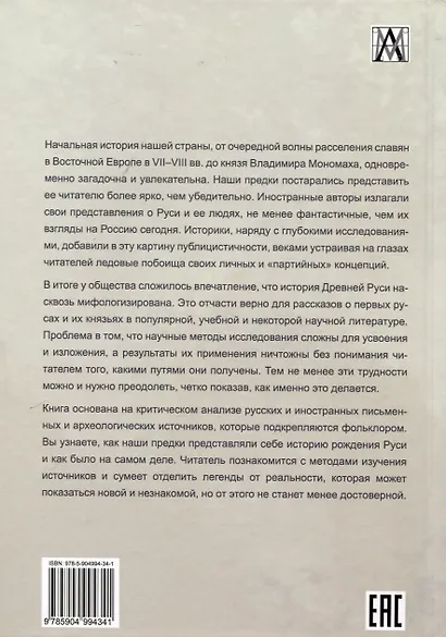 Начало русской истории - фото 2