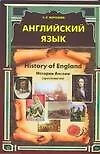 Английский язык. History of England. История Англии: Хрестоматия - фото 1