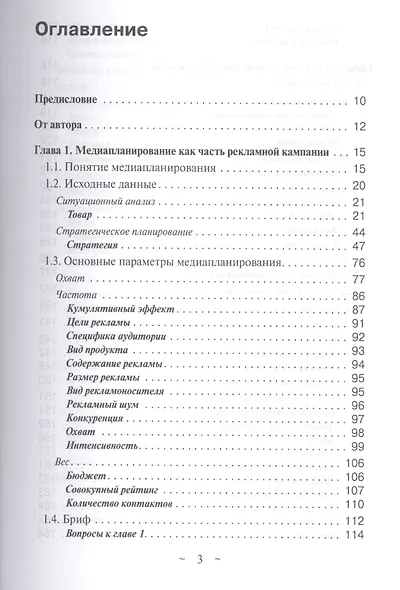 Современное медиапланирование. Традиционные СМИ, а также реклама в интернете (медийная и контекстная). Учебное пособие - фото 2