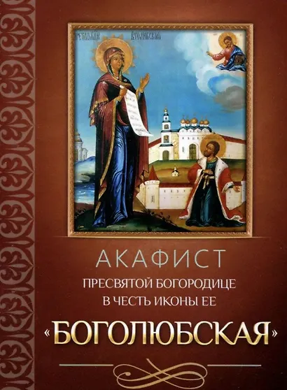 Акафист Пресвятой Богородице в честь иконы Ее "Боголюбская" - фото 1