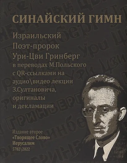 Из Ури-Цви Гринберга. СИНАЙСКИЙ ГИМН - фото 1