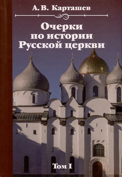 Очерки по истории Русской церкви. Комплект в 2-х томах - фото 2