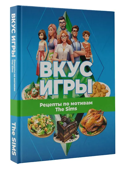 Вкус игры. Рецепты по мотивам The Sims - фото 3