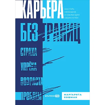 Карьера без границ. Как стать свободнее и смелее идти своим путём - фото 1