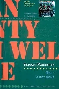 Миг - и нет меня - фото 1