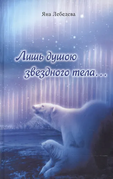 Лишь душою звездного тела… - фото 1