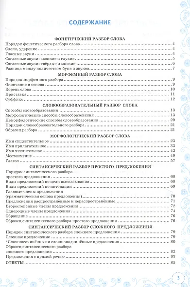 Тренажер по русскому языку. Все виды разбора. Подготовкак ВПР. 6 класс - фото 2