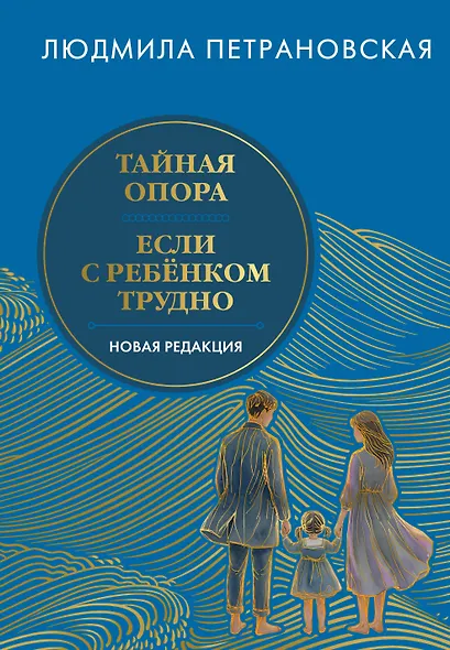 Тайная опора & Если с ребенком трудно. Новая редакция - фото 1
