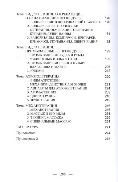 Физиотерапия в лечении, профилактике и реабилитации животных. Учебно-методическое пособие - фото 4