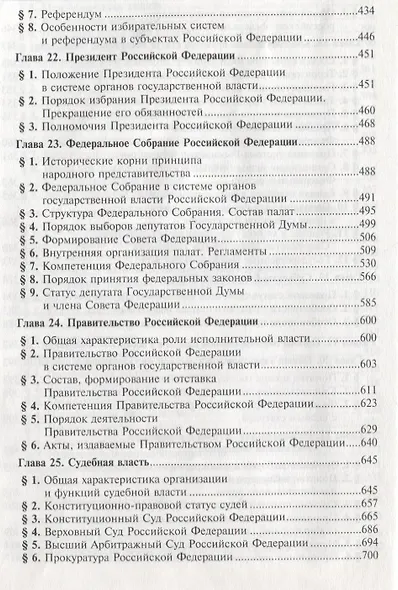 Конституционное право Российской Федерации: Учебник для вузов. 6 издание - фото 7