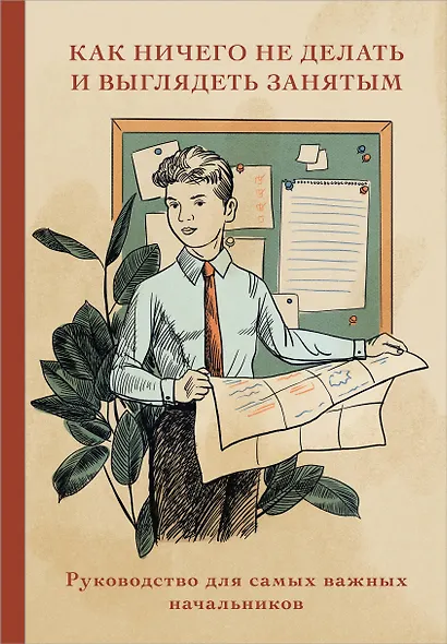 Книга для записи А5 64л "Как ничего не делать и выглядеть занятым" - фото 1