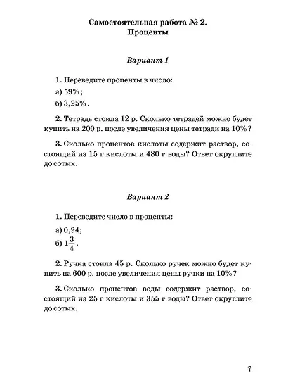 Математика. 6 класс. Контрольные и самостоятельные работы к учебнику Н.Я. Виленкина и др. "Математика. 6 класс. В двух частях" - фото 7