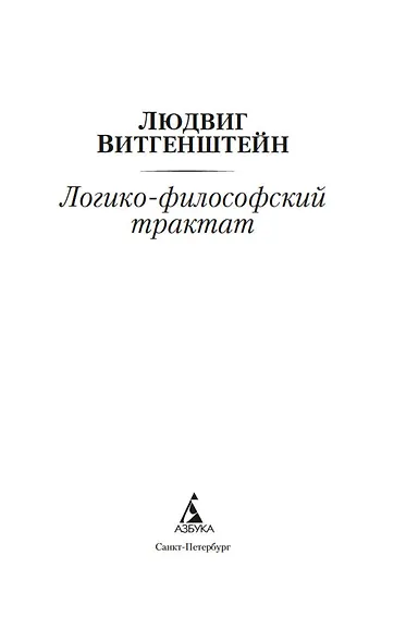 Логико-философский трактат - фото 9
