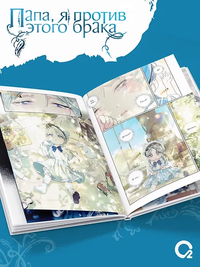 Папа, я против этого брака. Том 7 (Папа, я не выйду замуж). Манхва + официальный мерч - фото 6