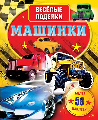 ВесёлПоделки(50НАКЛ)Машинки - фото 1