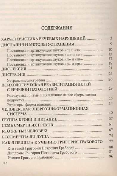 Устранение речевых нарушений у детей. Личностная коррекция по Учению Григория Грабового - фото 2