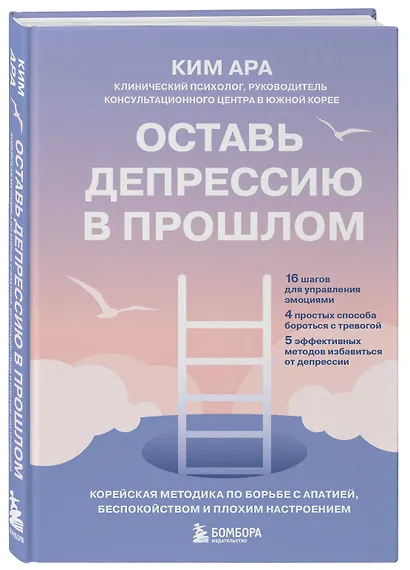 Оставь депрессию в прошлом. Корейская методика по борьбе с апатией, беспокойством и плохим настроением - фото 3