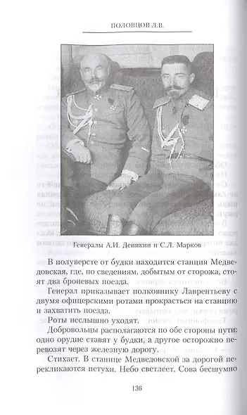 Рыцари тернового венца: Зарождение Белого движения, становление Добровольческой армии и Первый Кубанский (Ледяной) поход - фото 2