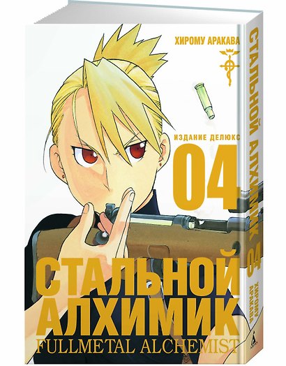 Стальной Алхимик. Книга 4 - фото 2