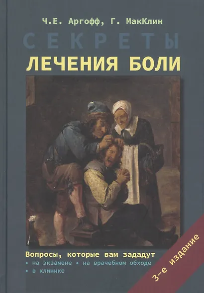 Секреты лечения боли - фото 1