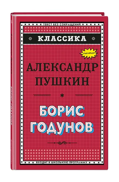 Борис Годунов - фото 3