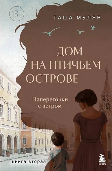 Дом на Птичьем острове. Книга вторая: Наперегонки с ветром - фото 1