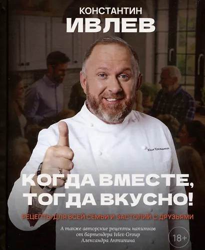 Когда вместе, тогда вкусно! Рецепты для всей семьи и застолий с друзьями - фото 1