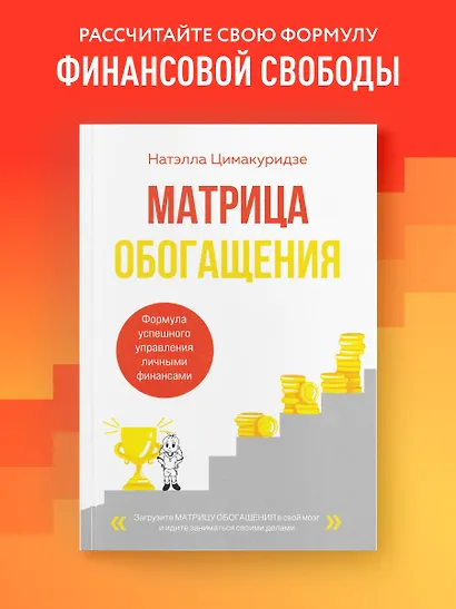 Матрица обогащения. Формула успешного управления личными финансами - фото 4