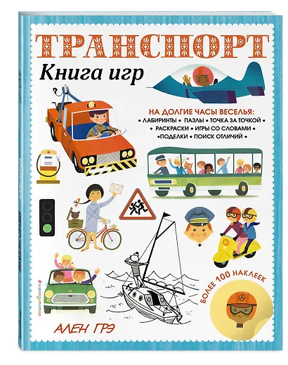 Транспорт. Книга игр и более 100 наклеек - фото 3