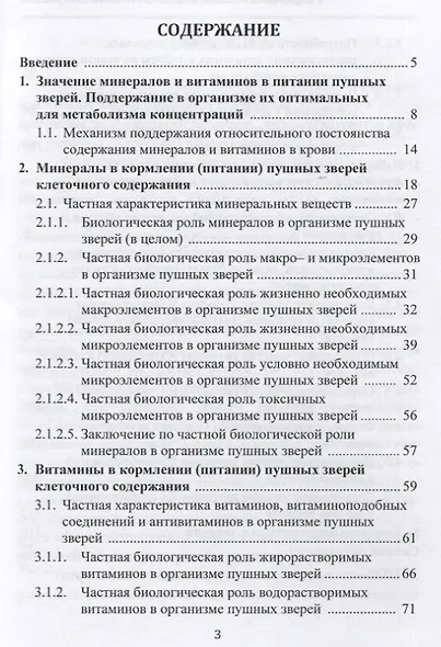 Минералы и витамины в кормлении пушных зверей клеточного содержания. Учебное пособие - фото 2