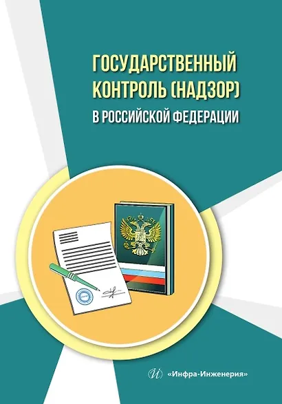 Государственный контроль (надзор) в Российской Федерации - фото 1
