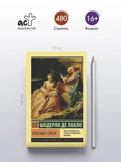 Опасные связи - фото 4