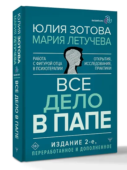 Все дело в папе. Работа с фигурой отца в психотерапии. Исследования, открытия, практики - фото 3
